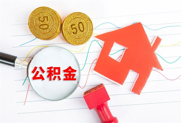 汝州缺钱怎么把公积金提取出来（缺钱怎么把公积金提取出来交房租）