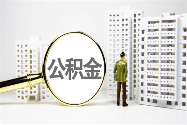 汝州公积金代取个人（代取住房公积金有什么风险）
