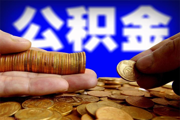 汝州公积金可以自愿提取了（公积金可以自愿提取了上海）