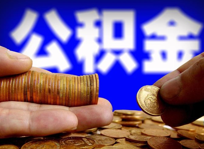 汝州取公积金方式（这么取住房公积金）